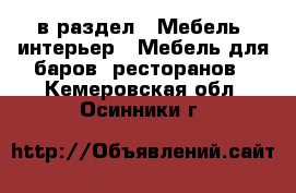  в раздел : Мебель, интерьер » Мебель для баров, ресторанов . Кемеровская обл.,Осинники г.